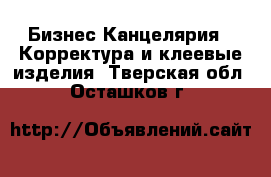 Бизнес Канцелярия - Корректура и клеевые изделия. Тверская обл.,Осташков г.